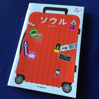 アサヒシンブンシュッパン(朝日新聞出版)のハレ旅 ソウル(地図/旅行ガイド)