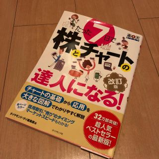 たった7日で株とチャートの達人になる！改訂版(ビジネス/経済)