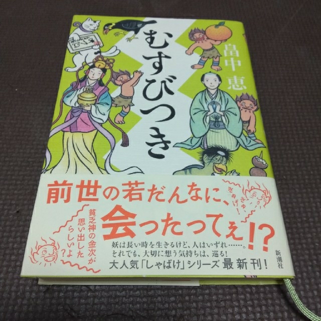 むすびつき　畠中恵 エンタメ/ホビーの本(文学/小説)の商品写真