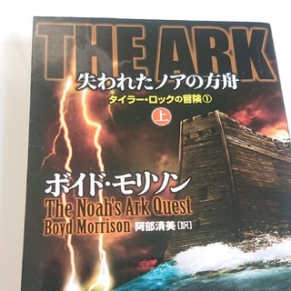 THE　ARK失われたノアの方舟（上）(文学/小説)