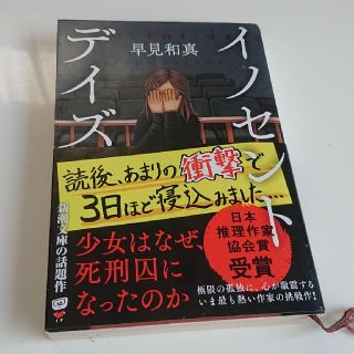 イノセント・デイズ(ノンフィクション/教養)