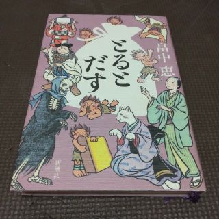 とるとだす　　畠中恵(文学/小説)