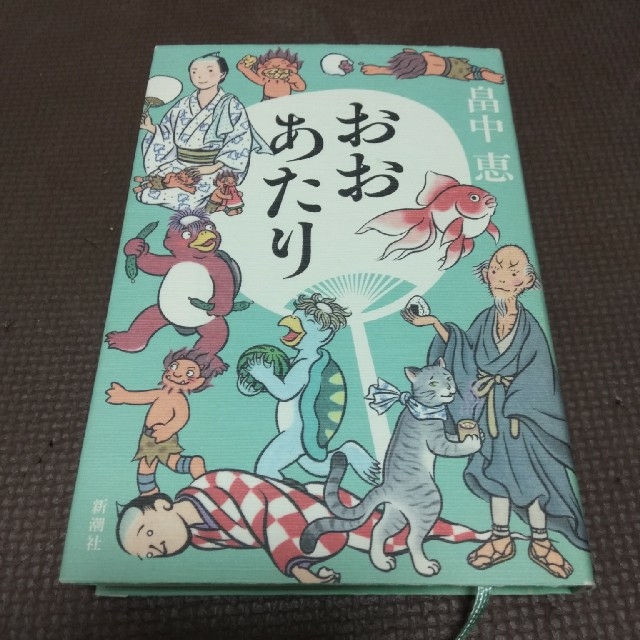 おおあたり　　畠中恵 エンタメ/ホビーの本(文学/小説)の商品写真