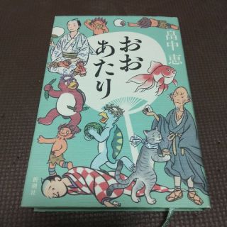 おおあたり　　畠中恵(文学/小説)