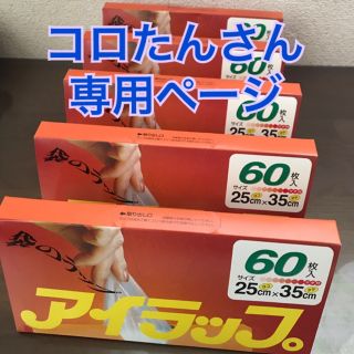 イワタニ(Iwatani)の★コロたんさん専用ページ★[袋のみ]アイラップ 5箱300枚入(収納/キッチン雑貨)