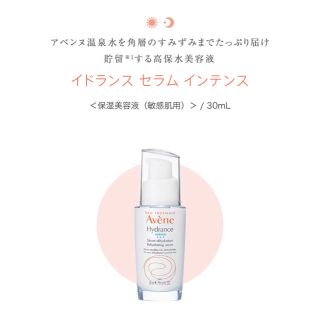 アベンヌ(Avene)の未使用⁉️アベンヌ イドランスセラム(保湿美容液)(美容液)