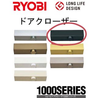 リョービ(RYOBI)のRYOBI ドアクローザー 1000シリーズ ブラック(その他)