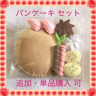 フルーツ パンケーキ ホットケーキ おままごと フェルト ハンドメイド 知育玩具(おもちゃ/雑貨)