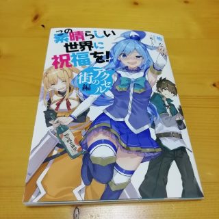 カドカワショテン(角川書店)の映画　この素晴らしい世界に祝福を！紅伝説　入場者特典第２弾！(その他)