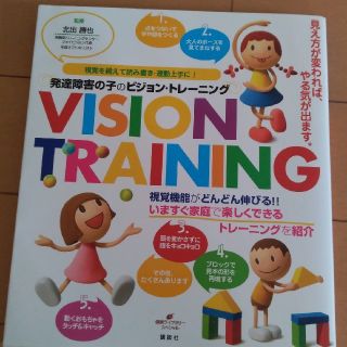 コウダンシャ(講談社)の発達障害の子のビジョン・トレーニング　視覚を鍛えて読み書き・運動上手に！(人文/社会)