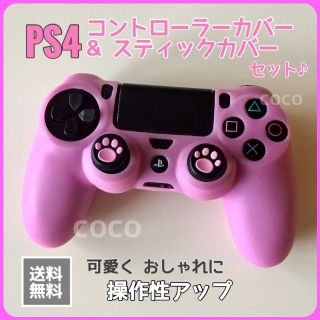 プレイステーション4(PlayStation4)のPS4 プレステ4 コントローラーカバー シリコン スティックカバー セット(その他)