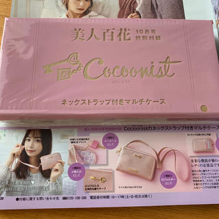 コクーニスト(Cocoonist)の♡美人百花♡付録♡未開封♡コクーニスト(その他)