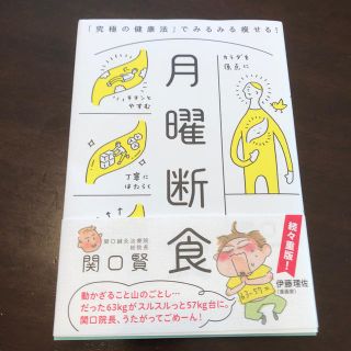 月曜断食 「究極の健康法」でみるみる痩せる！(住まい/暮らし/子育て)