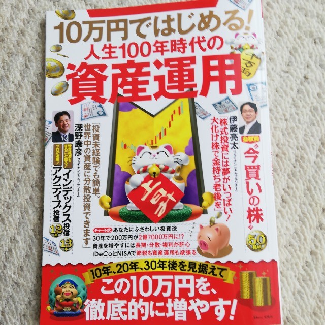 10万円ではじめる！人生100年時代の資産運用 エンタメ/ホビーの本(ビジネス/経済)の商品写真