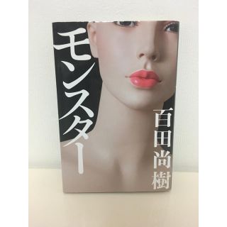 モンスター(文学/小説)