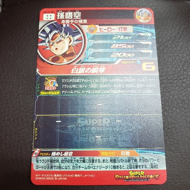 ドラゴンボール - ドラゴンボールヒーローズ UM10-SEC 孫悟空 身勝手の
