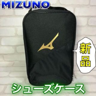 ミズノ(MIZUNO)のMIZUNO ミズノ シューズケース ブラック(その他)