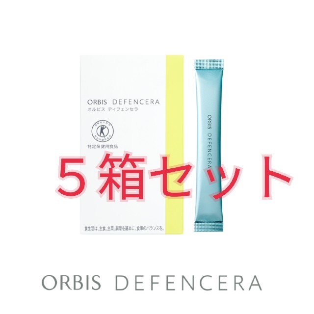 ORBIS(オルビス)のオルビスディフェンセラ　5箱セット 食品/飲料/酒の健康食品(その他)の商品写真