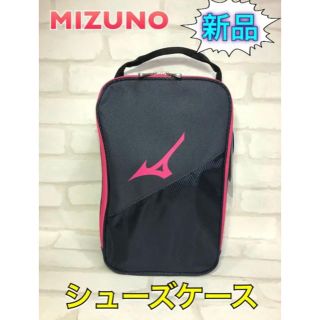 ミズノ(MIZUNO)のMIZUNO ミズノ シューズケース ネイビー×ピンク(その他)