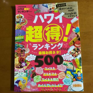 ハワイ超（得）！ランキング（2018）(地図/旅行ガイド)