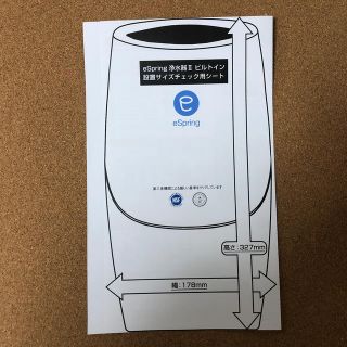 アムウェイ(Amway)のeSpring 浄水器II ビルトイン設置サイズチェック用シート 未使用1枚(浄水機)