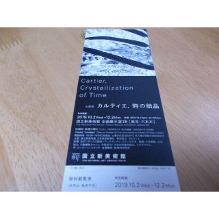 カルティエ、時の結晶　国立新美術館　招待券１枚(美術館/博物館)