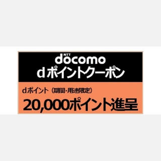エヌティティドコモ(NTTdocomo)のdocomo dポイントクーポン 20000ポイント進呈(その他)