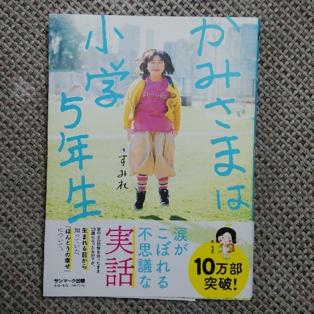 サンマーク出版(サンマークシュッパン)のかみさまは小学5年生 エンタメ/ホビーの本(人文/社会)の商品写真