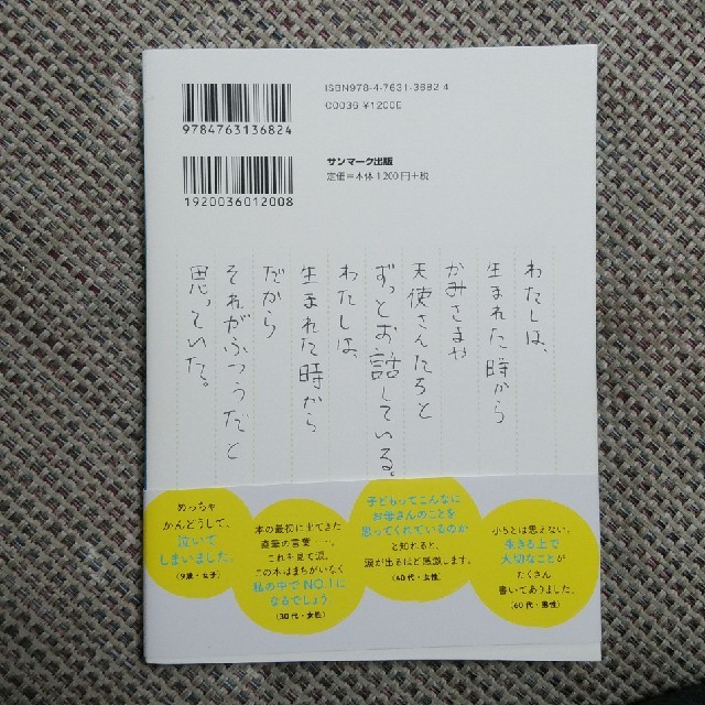 サンマーク出版(サンマークシュッパン)のかみさまは小学5年生 エンタメ/ホビーの本(人文/社会)の商品写真