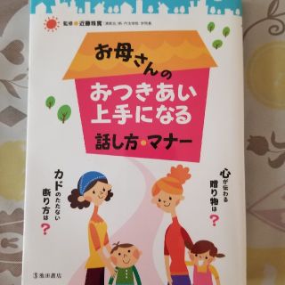 お母さんのおつきあい上手になる話し方・マナー(人文/社会)