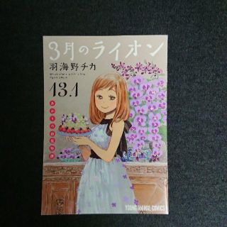 「3月のライオン」13.1巻　羽海野チカ(漫画雑誌)