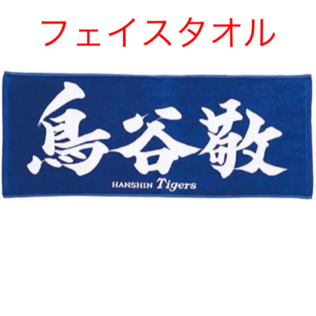 阪神タイガース 鳥谷 鳥谷敬 タオル - 応援グッズ