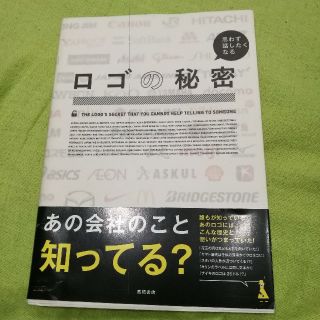 思わず話したくなるロゴの秘密(ビジネス/経済)