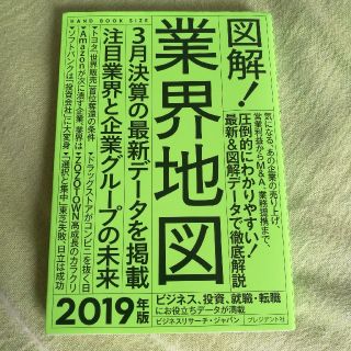 図解！業界地図（2019年版）(ビジネス/経済)