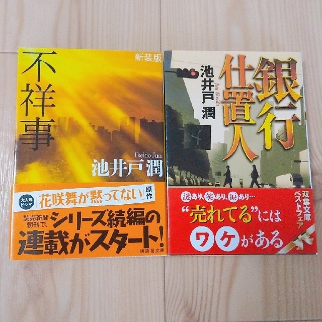 「銀行仕置人」「不祥事」池井戸潤２冊セット エンタメ/ホビーの本(文学/小説)の商品写真