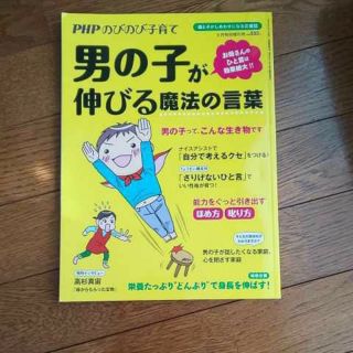 PHPのびのび子育て増刊 男の子が伸びる魔法の言葉 2018年 06月号 (結婚/出産/子育て)