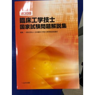 ガッケン(学研)の第30回臨床工学技士国家試験問題解説集(健康/医学)