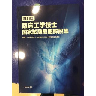 ガッケン(学研)の第31回臨床工学技士国家試験問題解説集(健康/医学)