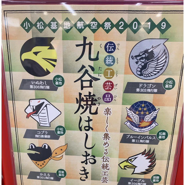小松基地航空祭2019 限定 九谷焼はしおき 2個セット エンタメ/ホビーのテーブルゲーム/ホビー(航空機)の商品写真
