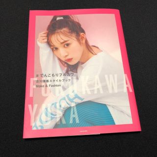 古川優香 スタイルブック(ファッション)