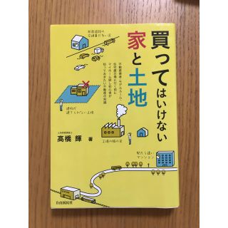 買ってはいけない家と土地(人文/社会)