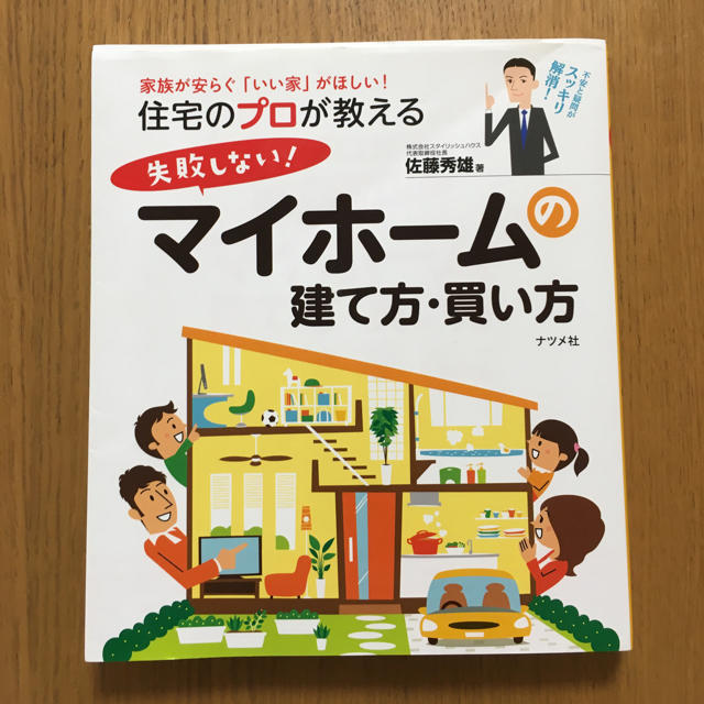 住宅のプロが教える失敗しない！マイホームの建て方・買い方 エンタメ/ホビーの本(人文/社会)の商品写真