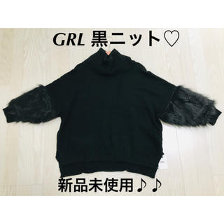 グレイル(GRL)のGRL 黒ニット 新品未使用(ニット/セーター)