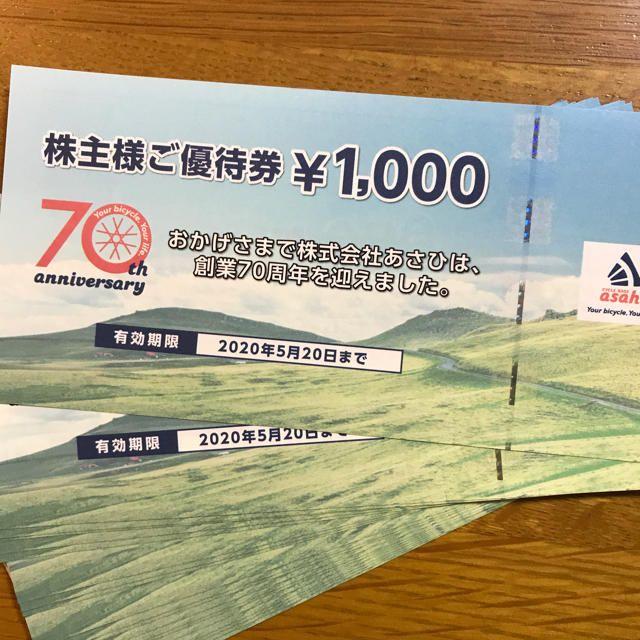 優待券/割引券あさひ株主優待20000円