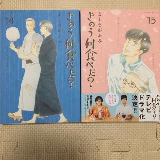 きのう何食べた？（14）（15) 2冊セット(青年漫画)