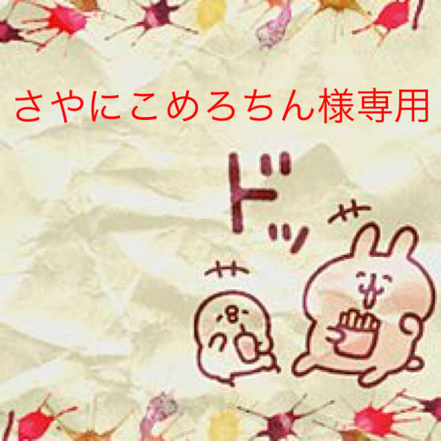 さやにこめろちん様専用 - honegori.co.jp