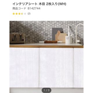 ニトリ(ニトリ)の専用 はってはがせる装飾インテリアシート (インテリア雑貨)