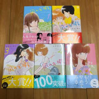 アキタショテン(秋田書店)の凪のお暇 1-5巻セット(女性漫画)