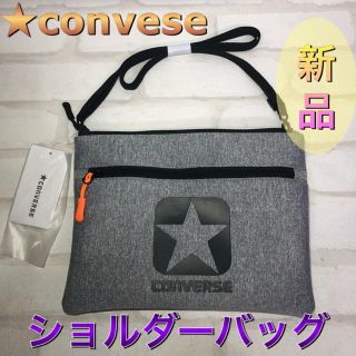 コンバース(CONVERSE)のconvese コンバース ショルダーバッグ グレー(その他)