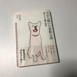 トウホウ(東邦)の犬から聞いた素敵な話(文学/小説)